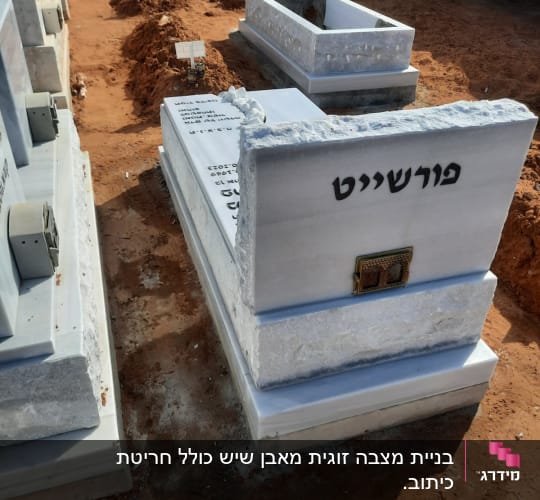 מצבות שיש עם כיתוב בעברית בבית קברות